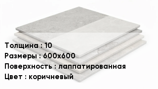 Керамогранит 10 600х600 лаппатированная коричневый